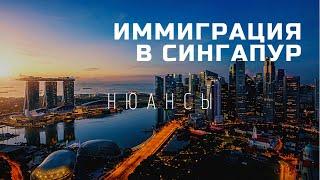 Переезд в Сингапур. Трудовая и бизнес иммиграция. Востребованность IT