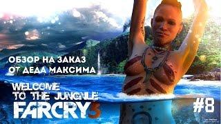 Юморной Обзор на Заказ от Деда Максима: Выпуск #8 "Far Cry 3"