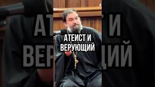 Атеист и верующий. Отец Андрей Ткачев #short