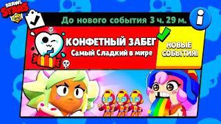 КОНФЕТНЫЙ ЗАБЕГ! НОВЫЙ МИНИ РЕЖИМ В BRAWL STARS