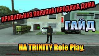 КАК КУПИТЬ/ПРОДАТЬ ДОМ НА TRINITY-RP?ГАЙД,ТУТОРИАЛ,ИНСТРУКЦИЯ