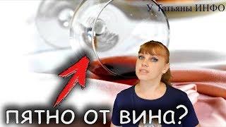 Эксперимент! КАК ВЫВЕСТИ ПЯТНО от красного вина?