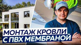 Монтаж кровли с ПВХ мембраной от А до Я. Самый полный гайд ЗА 15 МИНУТ!