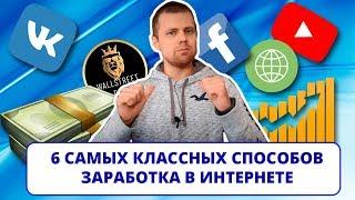 6 самых классных способов заработка в интернете (ПРОВЕРЕНО НА СЕБЕ #4)