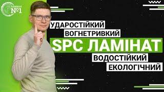 SPC Ламінат | Ударостійкий | Вогнетривкий | Водостійкий | Екологічний