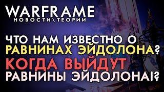 ВСЁ О ОБНОВЛЕНИИ РАВНИНЫ ЭЙДОЛОНА! КОГДА ВЫЙДУТ РАВНИНЫ ЭЙДОЛОНА?[ВАРФРЕЙМ||ТЕОРИИИСТОРИЯ|ЛОР|СЮЖЕТ]