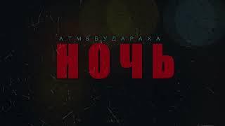 АТМ & БУДАРАХА - НОЧЬ