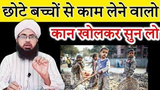 Nabaligh Bachon Se Kaam Lena Kaisa Hai | Kya Chote Bacchon Se Kaam Karwa Sakte H | Aftab Alam Qadri