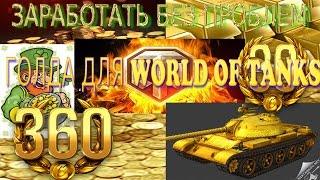 голда +для wot ЗАРАБОТОК ИГРОВОГО ЗОЛОТА В WORLD OF TANKS БЕЗ ВЛОЖЕНИЙ!!!!