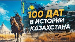 История Казахстана за 100 дат: Что ты точно должен знать!