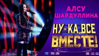 Алсу Шайдуллина - I'm with You | НУ-КА, ВСЕ ВМЕСТЕ! 5 СЕЗОН