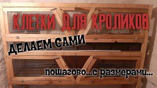 Клетка для кроликов своими руками,пошаговая инструкция с размерами!