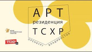 Мастер-класс Валеры и Наташи Черкашиных для проекта "Арт-резиденции ТСХР"