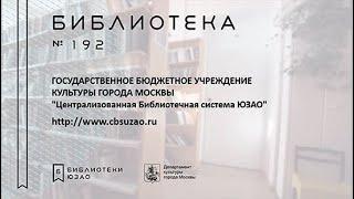 ПРЕЗЕНТАЦИЯ БИБЛИОТЕКА 192