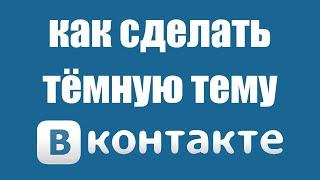 Как сделать тёмную тему в вк на телефоне. Черная тема Вконтакте