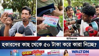 সিটি কর্পোরেশনের নামে হকারদের থেকে কারা নিচ্ছে ৫০ টাকা করে? | Gulistan | Hawker | Daily Ittefaq