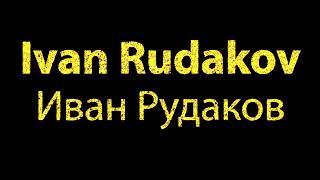 How To Pronounce Ivan Rudakov Иван Рудаков