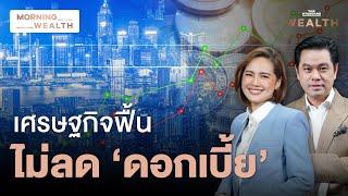 จับสัญญาณ ‘ดอกเบี้ย’ เปิด 3 ความเสี่ยงกดดันเศรษฐกิจไทย | Morning Wealth 22 ส.ค. 2567