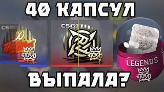 ЧТО ВЫПАДЕТ ИЗ 40 КАСПУЛ ЛЕГЕНДЫ РМР 2020-CSGO ОТКРЫТИЕ КАПСУЛ