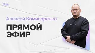 Алексей Комисаренко | Церковь Славы Божьей | 06 октября 2024