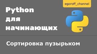 Сортировка пузырьком в python. Bubble sort in Python