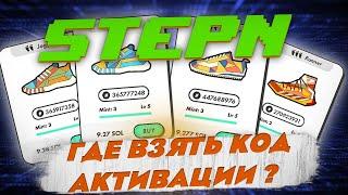 STEPN. НЕСКОЛЬКО СПОСОБОВ ПОЛУЧИТЬ КОД АКТИВАЦИИ ИЗ ЛИЧНОГО ОПЫТА. ПОШАГОВАЯ УСТАНОВКА ПРИЛОЖЕНИЯ