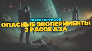 Гарри Гаррисон - ОПАСНЫЕ ЭКСПЕРИМЕНТЫ (3 Рассказа) | Аудиокнига | Фантастика | Книга в Ухе