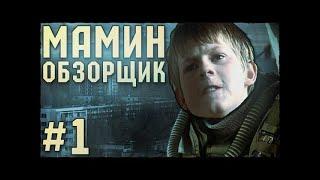 МАМИН ОБЗОРЩИК #1 - ШКОЛЬНИК ОБОЗРЕВАЕТ СТАЛКЕР