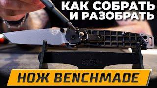 Складные ножи Benchmade Bailout / Bugout - Как разобрать и собрать! | РАЗБОРКА НОЖА