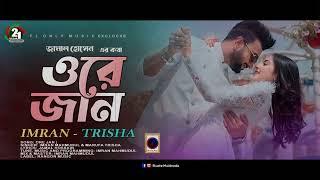 ORE JAN | ওরে জান | IMRAN MAHMUDUL | Trisha | Niha | Audio Music | Rangon Music | Ekushe 2023