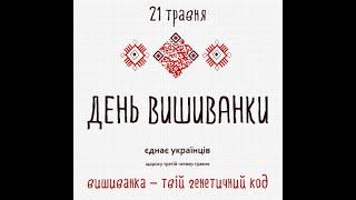 ХКТЕІ флешмоб "День вишиванки - день родоводу"