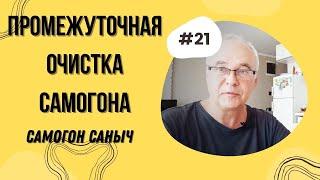 Промежуточная очистка самогона. 6 пунктов.