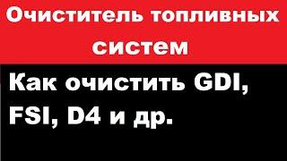 Очищение присадкой непосредственный впрыск, клапана, форсунки. Промывка инжектора.