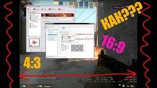 Как поставить разрешение экрана 4:3 в CS:GO без черных квадратов(полос)