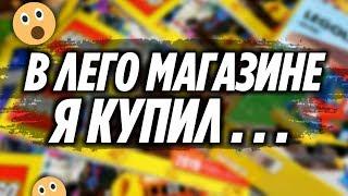 Что я купил в магазине Лего и бесплатно каталоги LEGO 2019