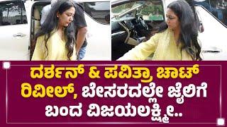 Darshan​ & Pavithra Gowda ಚಾಟ್ ರಿವೀಲ್​, ಬೇಸರದಲ್ಲೇ ಜೈಲಿಗೆ ಬಂದ Vijayalakshmi Darshan.. | Ballari Jail