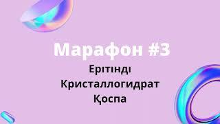 Марафон #3