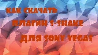 КАК СКАЧАТЬ ПЛАГИН S_SHAKE ДЛЯ SONY VEGAS #УЧИЛКА