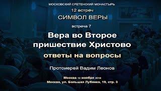 Лекция 7. Вера во Второе пришествие Христово. Ответы на вопросы