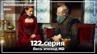 Великолепный век серия 122