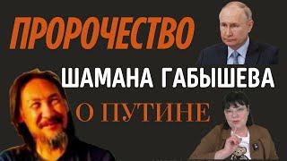 Габышев снова вышел на связь и шокировал всех!