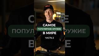 САМОЕ ПОПУЛЯРНОЕ ОРУЖИЕ В МИРЕ Пиши в комментариях, какое твоё самое любимое оружие? #оружие