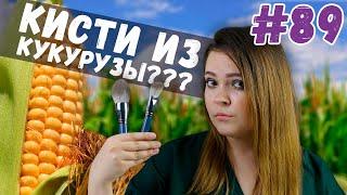 Кисти для макияжа из кукурузы | сравниваем кукурузные кисти с Алиэкспресс с натуральными кистями| 0+