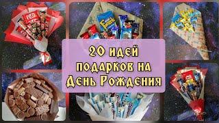 20 ИДЕЙ Подарков на ДЕНЬ РОЖДЕНИЯ | Букеты из КОНФЕТ своими руками