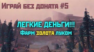 Аллоды Онлайн: Играй без доната #5. Лёгкие деньги. Фарм золота луком.