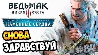 Ведьмак 3: Каменные Сердца ► Серия #84