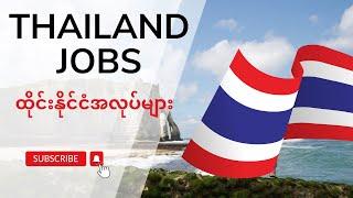 How to find a job in Thailand. ထိုင်းနိုင်ငံက အလုပ်တွေ လျှောက်ကြမယ်။