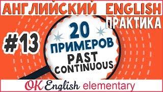 20 примеров #13: Past Continuous (I was doing) | АНГЛИЙСКИЙ ЯЗЫК Ok English Elementary