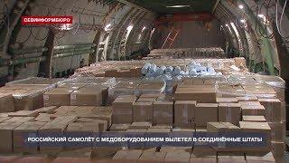 Гуманитарная помощь: Россия предоставит США дополнительное медоборудование