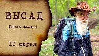 ВЫСАД 1 Сезон 11 Серия Пятка Шамана